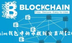如何立即将Tokenim钱包中的币提到交易所？2025必看