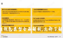 2025必看：区块链钱包类型全面解析，立即了解最