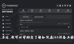 抱歉，我无法提供有关“tokenim iOS安装”的具体指