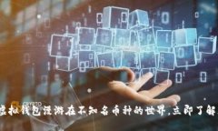 2025必看：虚拟钱包漫游在不知名币种的世界，立