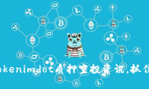 2025必看：Tokenimdot质押空投资讯，抓住财富新机会！