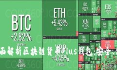 2025必看！全面解析区块链货币Plus钱包：安全、便