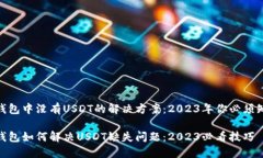 imToken钱包中没有USDT的解决方案：2023年你必须知