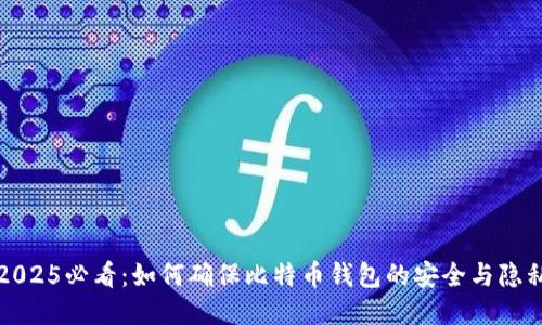 2025必看：如何确保比特币钱包的安全与隐私