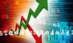 以太坊钱包空投回顾：2023年必看的历史与未来趋