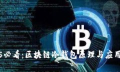 2025必看：区块链冷钱包原理与应用解析