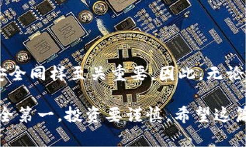 比特币钱包有必要设密码吗？2025必看指南

比特币钱包,密码安全,数字货币,加密保护/guanjianci

引言：投资数字货币的兴起
随着比特币等数字货币的逐渐普及，越来越多的人选择进入这个新兴的投资领域。尽管数字货币可能为投资者带来丰厚的回报，但也伴随着诸多风险，其中最重要的一点便是安全性。而在比特币钱包中设置密码，可以说是保护资产安全的根本措施之一。

比特币钱包的类型
首先，我们需要了解比特币钱包的不同类型。一般来说，比特币钱包可以分为在线钱包、桌面钱包、移动钱包和硬件钱包等，其中每种钱包具有不同的安全性和使用便捷性。在线钱包虽然使用方便，但其安全性相对较低；硬件钱包则因其离线存储而被认为是最安全的选择。

为什么要设密码？
设定密码是保护比特币钱包安全的第一道防线。以下是几个理由：
ul
    li防止未经授权访问：密码可以有效阻止其他人未经授权访问您的钱包，尤其是当您的设备被盗或丢失时，设定密码能够保护您的资产。/li
    li数据保护：许多钱包不仅存储有私钥，还包含其他敏感信息。设定密码可以有效加密这些信息，让它们在没有授权的情况下无法被窃取。/li
    li防止网络攻击：网络攻击越来越普遍，设定密码可以在一定程度上增加黑客攻击的难度，从而降低资金被盗的风险。/li
/ul

密码设置的最佳实践
然而，仅仅设置一个简单的密码是不够的。以下是一些最佳实践：
ul
    li使用复杂密码：理想的密码应该包含字母（大小写）、数字和符号，并且长度不少于12个字符。/li
    li启用双重验证：除了设置密码外，启用两步验证进一步增加了安全性。即使黑客获得了您的密码，仍然需要第二步的验证才能访问钱包。/li
    li定期更改密码：为了降低密码被泄露的风险，建议定期更换密码，尤其是在任何密码泄露事件后。/li
/ul

密码管理工具的应用
在现代社会，管理复杂的密码可以非常棘手。为了解决这一问题，您可以使用密码管理工具。这些工具能够安全存储您的密码并生成强密码。此外，它们还具有自动填充功能，可以节省输入密码的时间。所以，考虑使用密码管理工具可以极大提高您的密码安全性。

风险评估：未设密码的后果
如果比特币钱包未设定密码，可能导致以下后果：
ul
    li资金被盗：未设置密码的比特币钱包极易受到黑客攻击，如果黑客成功入侵，您的资产将面临失控的风险。/li
    li丢失重要信息：许多用户在钱包中存储着交易记录、私钥等重要信息，未加密码保护可能导致重要数据被删除或损坏。/li
    li法律和道德风险：在一些情况下，您可能需要为自己未能妥善保护资产的行为承担法律后果。/li
/ul

提升安全性的其他措施
虽然设定密码是非常重要的，但还有其他措施可以增强比特币钱包的安全性：
ul
    li备份钱包内容：定期备份您的钱包，以防硬件故障或其他不可预见的情况导致丢失。/li
    li保持软件更新：及时更新钱包软件，以确保修补安全漏洞并增强整体安全性。/li
    li了解钓鱼攻击：提高对钓鱼攻击的警觉性，不要随意点击陌生链接，以免陷入骗局。/li
/ul

结论：安全第一，设密码势在必行
综上所述，设置密码对于保护比特币钱包及其内含资产的重要性不言而喻。在进入数字货币市场的同时，确保您的钱包安全同样至关重要。因此，无论您是刚刚入门的投资者，还是经验丰富的老手，都应当将钱包的密码保护纳入自己的安全策略中。

未来的投资世界将会更加复杂，密码的作用不仅是保护当前的资产，也可能成为您未来投资安全的重要保障。请记住，安全第一，投资要谨慎。希望这篇文章能够帮助您更好地理解比特币钱包的安全性，并采取相应的措施来保护自己的资产。