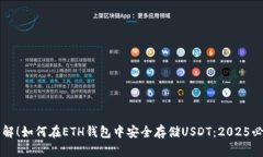 立即了解！如何在ETH钱包中安全存储USDT：2025必看
