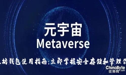 2023年以太坊钱包使用指南：立即掌握安全存储和管理你的加密资产