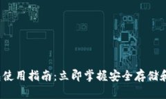 2023年以太坊钱包使用指南：立即掌握安全存储和