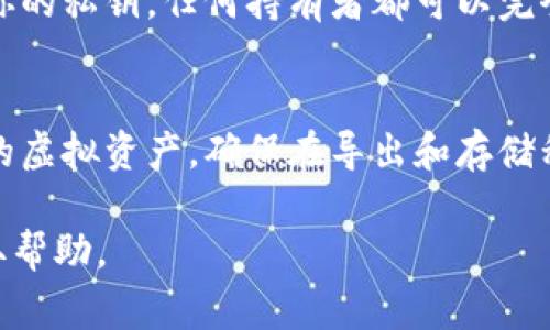 在Tokenim等区块链钱包中导出私钥的步骤通常如下，但需要注意的是，具体步骤可能会因钱包的不同版本而异。请确保在进行任何操作之前，备份好你的钱包信息，并了解私钥的安全性。

### Tokenim导出私钥的步骤：

1. **打开Tokenim应用**  
   首先，在你的设备上打开Tokenim移动应用。

2. **进入钱包设置**  
   登录后，找到并点击“设置”或“账户”选项，通常这个选项在应用的主菜单中。

3. **选择你要导出私钥的钱包**  
   如果你有多个钱包，选择你希望导出私钥的特定钱包。

4. **查找私钥导出选项**  
   在钱包的详细信息页面内，应该有一个与“导出私钥”“显示私钥”或“备份私钥”相关的选项。点击该选项。

5. **输入安全密码**  
   为了保护你的资产，应用可能会要求输入你的安全密码或生物识别（如指纹）进行确认。

6. **查看和记录私钥**  
   经确认后，你将能够看到你的私钥。务必小心地将其记录在安全的地方。避免直接在任何联网设备上保留私钥，因为这可能会使其面临被盗取的风险。

7. **保护你的私钥**  
   如果需要，将私钥保存在安全的硬件钱包或安全的离线环境中。切勿分享你的私钥，任何持有者都可以完全控制你的钱包。

### 警告：
私钥就像你的银行密码一样重要，任何能够获取私钥的人都可以完全访问你的虚拟资产。确保在导出和存储私钥时保持高度警惕，并使用安全的环境进行操作。

如果在具体操作中遇到困难，可以参考Tokenim的官方文档或联系其客服获取帮助。