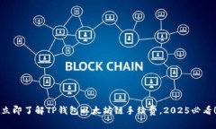 立即了解TP钱包以太坊链手续费，2025必看！