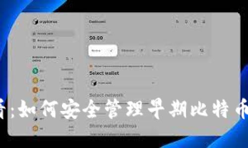 2025必看：如何安全管理早期比特币钱包私钥