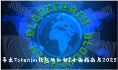 如何立即导出Tokenim钱包的私钥？全面指南与202