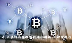 2025必看：区块链钱包抓包技术全解析，立即掌握