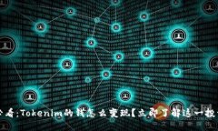 2025必看：Tokenim的钱怎么变现？立即了解这一投资