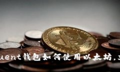 2025必看：Fluent钱包如何使用以太坊，立即深入了