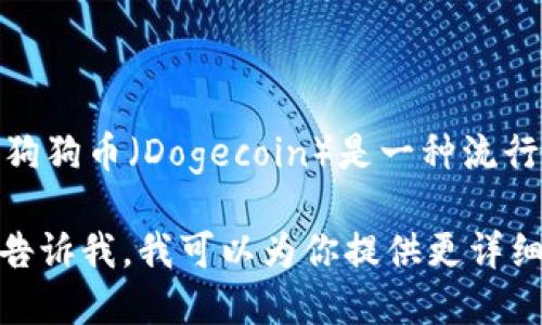 看起来你在询问有关Tokenim和狗狗币钱包的相关信息。Tokenim 可能是一个数字货币平台或应用，而狗狗币（Dogecoin）是一种流行的加密货币。如果 Tokenim 不支持狗狗币钱包，你可能需要寻找其他平台或钱包来存储和交易狗狗币。

如果你想获得更多关于如何选择数字货币钱包的信息，或者想了解其他可替代的数字货币交易平台，请告诉我，我可以为你提供更详细的信息！