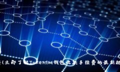 2025必看！立即了解Tokenim钱包收款手续费的最新规