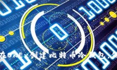 2025必看：如何在OKEx创建比特币冷钱包，保护你的
