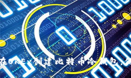 2025必看：如何在OKEx创建比特币冷钱包，保护你的数字资产