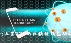 2023必看：三星S20的区块链钱包功能全面解析