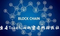 tokenim上线的具体时间可以根据最新的官方公告或