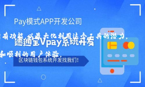 如果您想了解如何在 GXS（假设是指某个区块链项目或平台）中提到或使用 TokenIM（假设是指一个相关的数字资产或钱包），以下是一些可能的步骤或注意事项：

### 1. 理解 TokenIM 的功能

什么是 TokenIM？
TokenIM 是一种去中心化钱包，支持多种数字资产的存储和管理。其特点包括安全性高、支持多种链上的资产、以及用户友好的界面。因此，首先需要了解 TokenIM 的具体功能和使用场景。

### 2. 创建 TokenIM 账户

如何创建账户？
您可以在 TokenIM 的官方网站上下载对应的应用程序，并根据说明进行注册。通常，这会涉及验证您的电子邮件地址和设置安全密码。此外，您可能会被要求备份您的私钥或助记词，以防丢失。

### 3. 在 GXS 中集成

如何在 GXS 中集成 TokenIM？
如果您是开发者，想要将 TokenIM 集成到 GXS 的生态系统中，您需要参考 TokenIM 的 API 文档。通常，您可以通过 API 调用进行资产转账、余额查询等操作。因此，了解其开发文档和 SDK 是非常重要的。同时，您需要确保遵循安全和隐私的最佳实践。

### 4. 使用 TokenIM 进行交易

如何使用 TokenIM 进行交易？
一旦您在 TokenIM 创建了账户并添加了所需的 token，您就可以通过该平台进行交易。例如，在 GXS 网络上，您可能会与其他用户进行资产交换。您需要在应用中选择相应的交易对，输入交易数量，并确认交易细节。

### 5. 注意事项

交易中的注意事项
在使用 TokenIM 进行交易时，请确保您的网络连接是安全的。同时，务必验证交易对手的身份，防止诈骗。此外，定期更新您的钱包应用程序，也是保护您的数字资产安全的重要措施。

### 6. 扩展功能

探索更多功能
TokenIM 不仅仅是一个钱包，它还可能提供多个功能，例如资产管理，市场分析等。建议用户深入探索其所有功能，以最大化利用这个工具的潜力。

以上是关于在 GXS 中提到或使用 TokenIM 的基本介绍。确保在实际操作中遵循最佳实践，以确保安全和顺利的用户体验。

如果您还有更具体的问题或需要更多的细节，请提供进一步的信息！