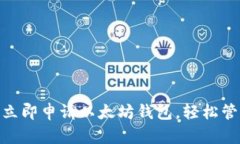 2025必看：如何立即申请以太坊钱包，轻松管理你