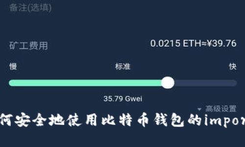 2025必看：如何安全地使用比特币钱包的importprivkey功能