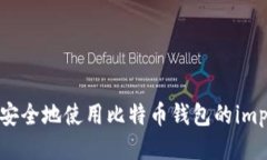 2025必看：如何安全地使用比特币钱包的importpri