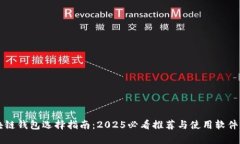 区块链钱包选择指南：2025必看推荐与使用软件解