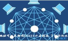 比特币钱包地址可以更换吗？2025必看指南，了解