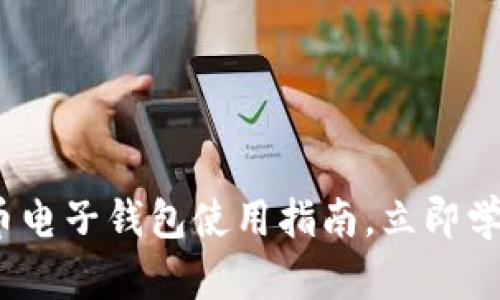 2025必看：比特币电子钱包使用指南，立即学会如何查询余额！