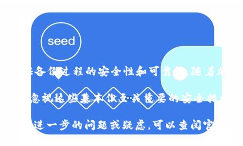 备份 Tokenim 的 keystore 是一个重要的步骤，确保你在丢失设备或忘记密码时仍然可以找回你的加密资产。以下是一些关于如何备份你的 Tokenim keystore 的步骤和建议。

什么是 keystore？
Keystore 是一种用于存储加密密钥文件的安全容器。它能够保护用户的私钥，防止未经授权的访问。Tokenim 的 keystore 通常在创建钱包时生成，并具有加密保护。

备份 Tokenim keystore 的步骤
备份你的 keystore 实际上包括多个步骤，这样可以最大程度地保证你的资产安全。

h4步骤一：找到你的 keystore 文件/h4
首先，你需要找到 Tokenim 应用程序中生成的 keystore 文件。通常，在你创建钱包时，应用会提示你下载或保存该文件。确保它保存在一个你容易找到但又安全的地方。

h4步骤二：复制 keystore 文件/h4
建议你将 keystore 文件复制到多个安全的存储介质中，比如外部硬盘、USB 驱动器等。此外，可以将文件复制到云存储服务中，如 Google Drive 或 Dropbox，但请确保这些服务是安全且受信任的。

h4步骤三：加密备份文件/h4
如果你决定将 keystore 文件放在云存储中，那么最好对文件进行额外加密。这可以通过对文件加密软件进行加密，或使用压缩工具（如 ZIP）并设置密码来实现。

h4步骤四：记录助记词/h4
除了备份 keystore 文件，记下钱包创建时提供的助记词（Recovery Phrase）也是很重要的。助记词通常由 12 到 24 个单词组成，可用于恢复钱包。确保将这些单词以纸质形式保存并存放在安全的地方。

h4步骤五：安全存储备份/h4
备份好 keystore 和助记词后，确保将它们存放在一个安全的位置。避免将其存储在易被访问的地方，例如手机、电脑桌面等。

注意事项
在备份 keystore 和助记词时，请注意以下事项，以确保你的资产安全：

ul
    li永远不要将你的 keystore 文件或助记词分享给任何人。/li
    li保持你的 keystore 文件和助记词的保密性；如果有人获得访问权限，他们将能够控制你的钱包。/li
    li定期更新你的安全备份，以应对可能的硬件故障或盗窃风险。/li
    li如有重装设备或更换手机时，不要忘记迁移备份文件和助记词。/li
/ul

如何恢复 Tokenim 钱包？
如果你需要恢复你的 Tokenim 钱包，可以通过以下步骤进行：

h4步骤一：下载并安装 Tokenim 应用/h4
在新的设备上下载并安装最新版本的 Tokenim 应用。这可以在应用商店（如 Google Play 或 Apple App Store）中找到。

h4步骤二：选择“恢复钱包”选项/h4
在应用的主界面，选择“恢复钱包”的选项。这通常在钱包创建和恢复的开始屏幕上清晰可见。

h4步骤三：输入 keystore 文件和密码/h4
根据提示，导入你的 keystore 文件并输入相关密码。这将允许你访问之前创建的 Wallet。

h4步骤四：输入助记词（如果需要）/h4
如果应用提示输入助记词，也需要输入你当初记录下来的助记词，以完成钱包的恢复过程。

总结
备份 Tokenim 的 keystore 和助记词是保证你加密资产安全的关键步骤。因此，务必保证备份过程的安全性和可靠性。随着加密货币的普及，了解并应用这些安全措施，将帮助你保护自己的资产，避免不必要的损失。

记住，一个小心谨慎的备份步骤，可以为你未来的加密货币投资提供极大的保障。因此，不要忽视这些基本但至关重要的安全措施。

希望这篇指南能够帮助你顺利备份和恢复 Tokenim keystore，保护好你的加密资产！如有进一步的问题或疑虑，可以查阅官方文档或寻求社区的帮助。