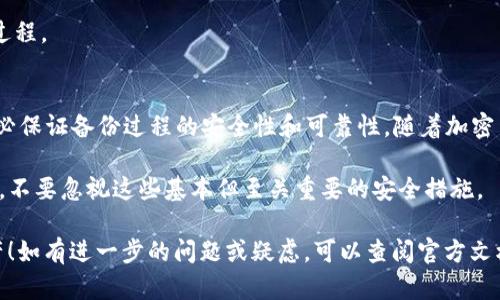 备份 Tokenim 的 keystore 是一个重要的步骤，确保你在丢失设备或忘记密码时仍然可以找回你的加密资产。以下是一些关于如何备份你的 Tokenim keystore 的步骤和建议。

什么是 keystore？
Keystore 是一种用于存储加密密钥文件的安全容器。它能够保护用户的私钥，防止未经授权的访问。Tokenim 的 keystore 通常在创建钱包时生成，并具有加密保护。

备份 Tokenim keystore 的步骤
备份你的 keystore 实际上包括多个步骤，这样可以最大程度地保证你的资产安全。

h4步骤一：找到你的 keystore 文件/h4
首先，你需要找到 Tokenim 应用程序中生成的 keystore 文件。通常，在你创建钱包时，应用会提示你下载或保存该文件。确保它保存在一个你容易找到但又安全的地方。

h4步骤二：复制 keystore 文件/h4
建议你将 keystore 文件复制到多个安全的存储介质中，比如外部硬盘、USB 驱动器等。此外，可以将文件复制到云存储服务中，如 Google Drive 或 Dropbox，但请确保这些服务是安全且受信任的。

h4步骤三：加密备份文件/h4
如果你决定将 keystore 文件放在云存储中，那么最好对文件进行额外加密。这可以通过对文件加密软件进行加密，或使用压缩工具（如 ZIP）并设置密码来实现。

h4步骤四：记录助记词/h4
除了备份 keystore 文件，记下钱包创建时提供的助记词（Recovery Phrase）也是很重要的。助记词通常由 12 到 24 个单词组成，可用于恢复钱包。确保将这些单词以纸质形式保存并存放在安全的地方。

h4步骤五：安全存储备份/h4
备份好 keystore 和助记词后，确保将它们存放在一个安全的位置。避免将其存储在易被访问的地方，例如手机、电脑桌面等。

注意事项
在备份 keystore 和助记词时，请注意以下事项，以确保你的资产安全：

ul
    li永远不要将你的 keystore 文件或助记词分享给任何人。/li
    li保持你的 keystore 文件和助记词的保密性；如果有人获得访问权限，他们将能够控制你的钱包。/li
    li定期更新你的安全备份，以应对可能的硬件故障或盗窃风险。/li
    li如有重装设备或更换手机时，不要忘记迁移备份文件和助记词。/li
/ul

如何恢复 Tokenim 钱包？
如果你需要恢复你的 Tokenim 钱包，可以通过以下步骤进行：

h4步骤一：下载并安装 Tokenim 应用/h4
在新的设备上下载并安装最新版本的 Tokenim 应用。这可以在应用商店（如 Google Play 或 Apple App Store）中找到。

h4步骤二：选择“恢复钱包”选项/h4
在应用的主界面，选择“恢复钱包”的选项。这通常在钱包创建和恢复的开始屏幕上清晰可见。

h4步骤三：输入 keystore 文件和密码/h4
根据提示，导入你的 keystore 文件并输入相关密码。这将允许你访问之前创建的 Wallet。

h4步骤四：输入助记词（如果需要）/h4
如果应用提示输入助记词，也需要输入你当初记录下来的助记词，以完成钱包的恢复过程。

总结
备份 Tokenim 的 keystore 和助记词是保证你加密资产安全的关键步骤。因此，务必保证备份过程的安全性和可靠性。随着加密货币的普及，了解并应用这些安全措施，将帮助你保护自己的资产，避免不必要的损失。

记住，一个小心谨慎的备份步骤，可以为你未来的加密货币投资提供极大的保障。因此，不要忽视这些基本但至关重要的安全措施。

希望这篇指南能够帮助你顺利备份和恢复 Tokenim keystore，保护好你的加密资产！如有进一步的问题或疑虑，可以查阅官方文档或寻求社区的帮助。