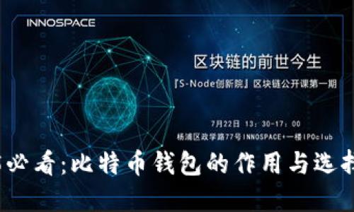 2025必看：比特币钱包的作用与选择指南