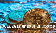 支付宝钱包区块链解绑方法，2025必看技巧