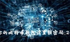 如何立即为你的比特币钱包设置强密码：2025必看