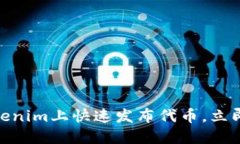 2025必看：如何在Tokenim上快速发布代币，立即掌握