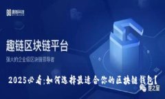 2025必看：如何选择最适合你的区块链钱包？