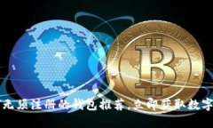 2025必看！USDT无须注册的钱包推荐，立即获取数字