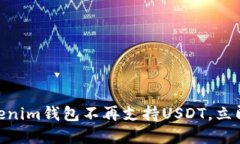 2025必看：Tokenim钱包不再支持USDT，立即了解如何