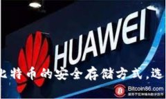 2025必看：了解比特币的安全存储方式，选择最适