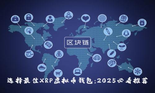 选择最佳XRP虚拟币钱包：2025必看推荐