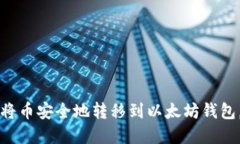 立即掌握：如何将币安全地转移到以太坊钱包，