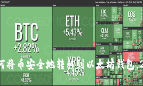 立即掌握：如何将币安全地转移到以太坊钱包，2025必看指南