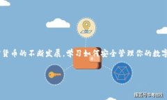 USDT钱包地址：如何安全下载和使用在当今这个数