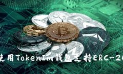 2025必看：如何使用TokenIm钱包支持ERC-20代币交易的