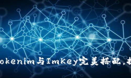 2025必看：如何将Tokenim与ImKey完美搭配，提升数字资产安全性